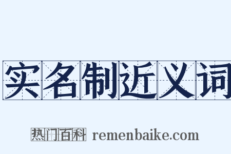 实名制近义词是什么意思的图片